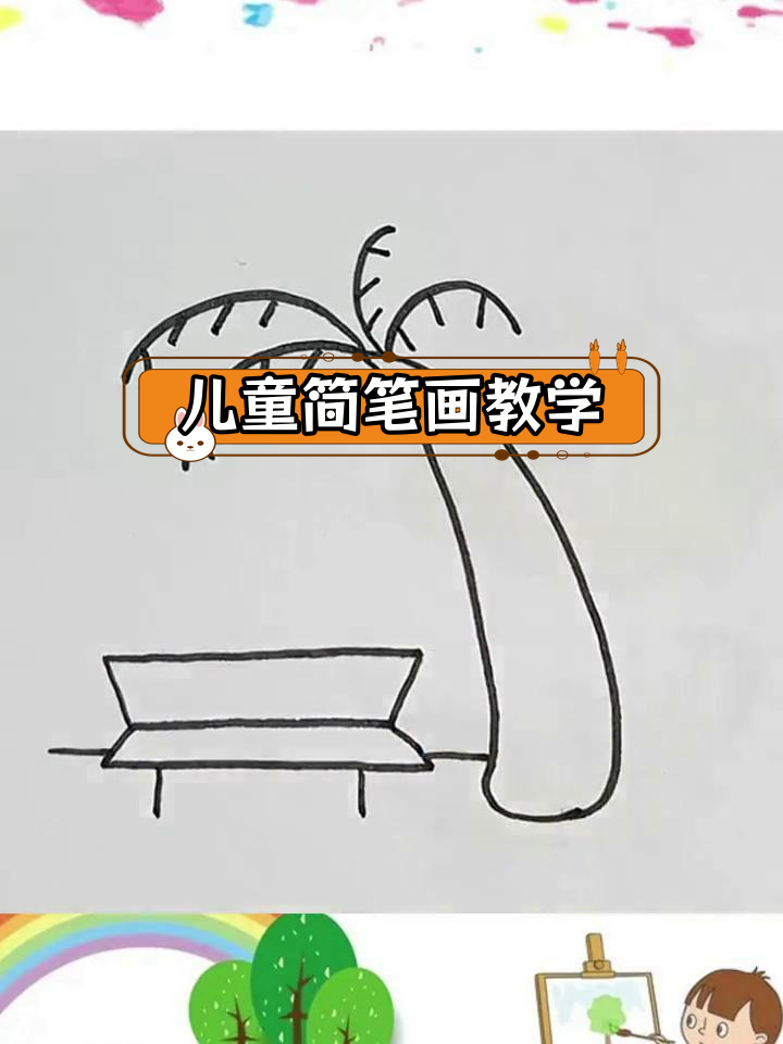 轻松学画公园一角,适合幼儿的简笔画教程