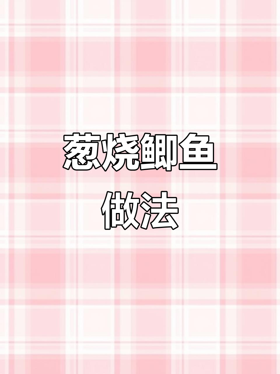 温州大厨教你做葱烧鲫鱼,香气四溢让人流连忘返