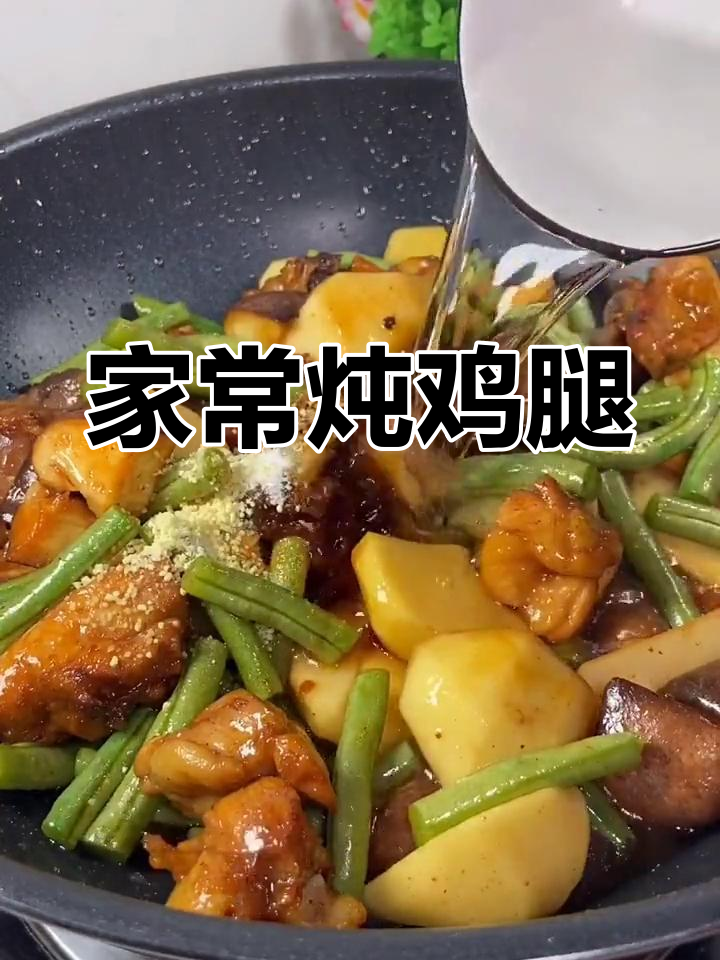 简单家常炖鸡腿,土豆豆角香菇搭配