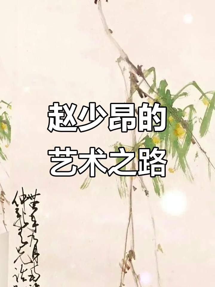 赵少昂:岭南画派大师的传奇与艺术成就