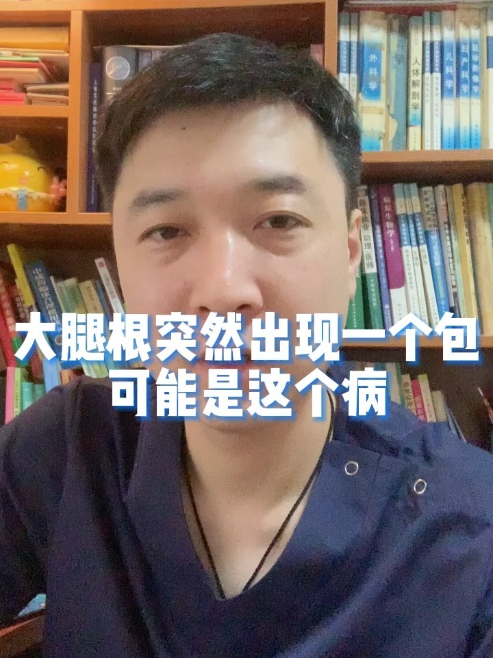 大腿根突然出现一个包可能是这个病