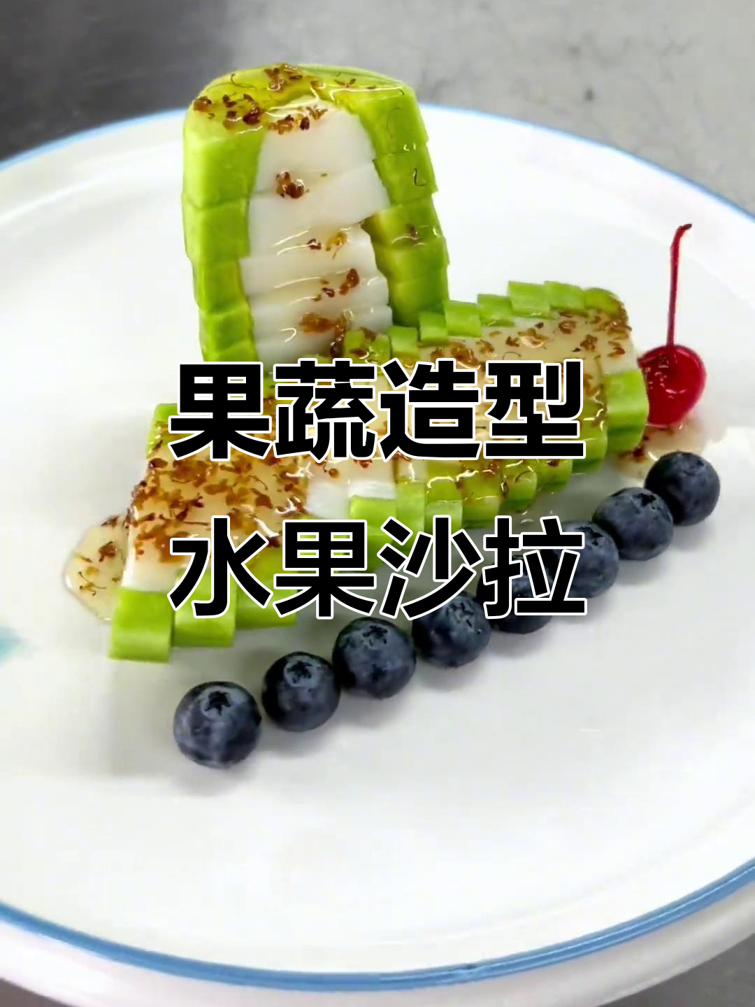 创意水果沙拉果冻,轻松学会这道美味冷菜