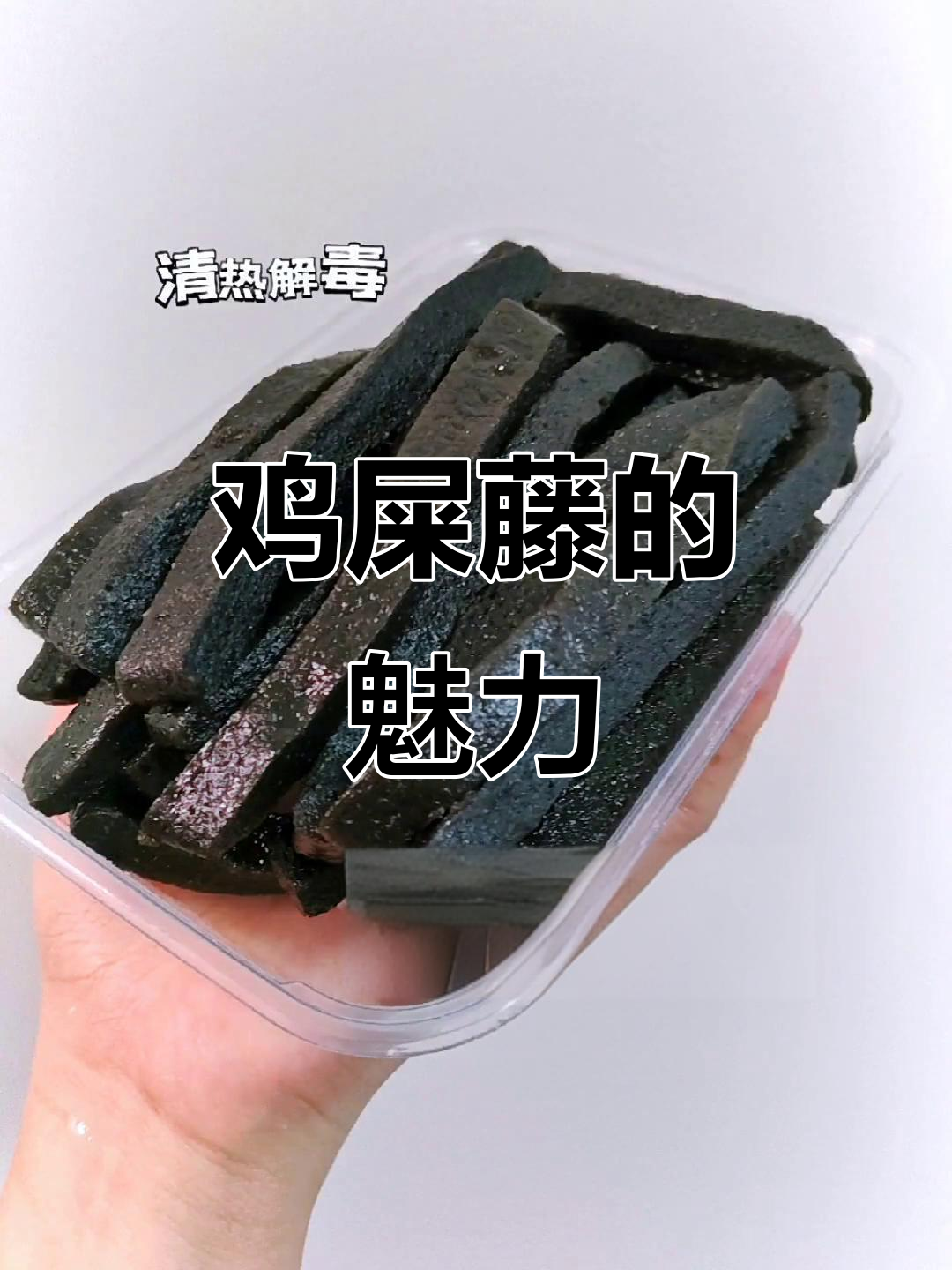 鸡屎藤籺,软糯香甜,口感持久不干硬