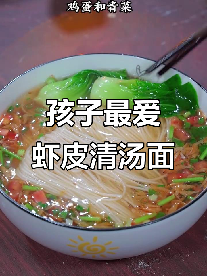 营养清汤面，孩子早餐必备！虾皮鸡蛋搭配鲜美面条