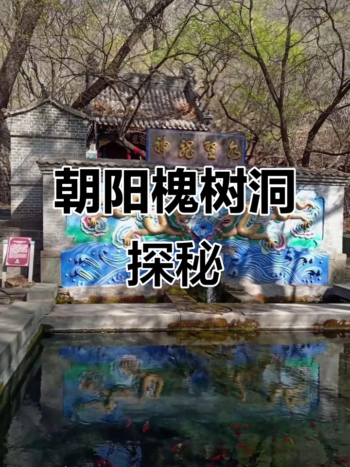 辽宁朝阳槐树洞:五行六景与乾隆帝的传奇故事