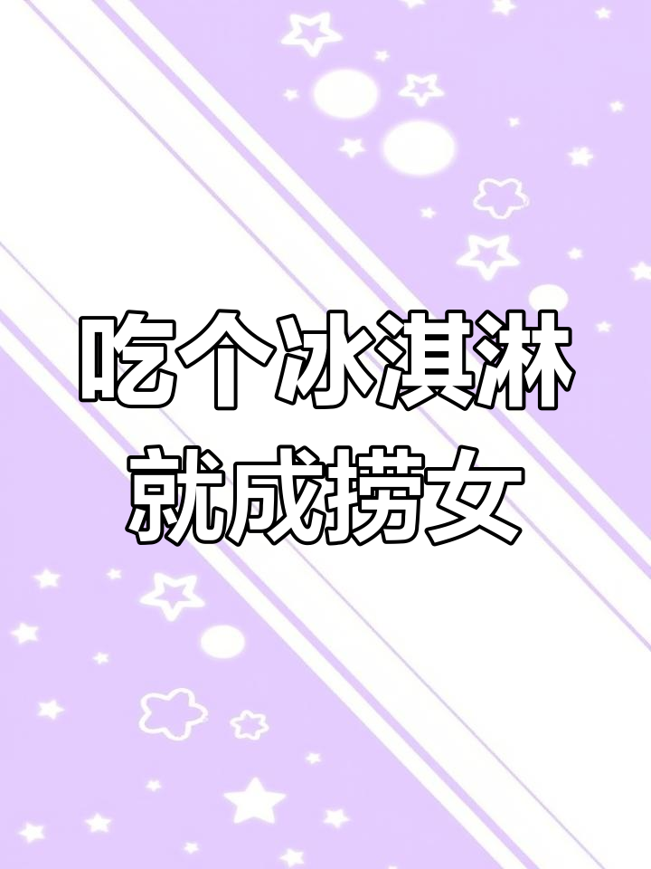 女生吃个冰激凌就被说捞女,网友热评“流浪汉”恋爱?