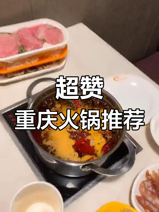 重庆火锅必试!巴努与海底捞的完美结合,番茄锅和菌汤超带劲