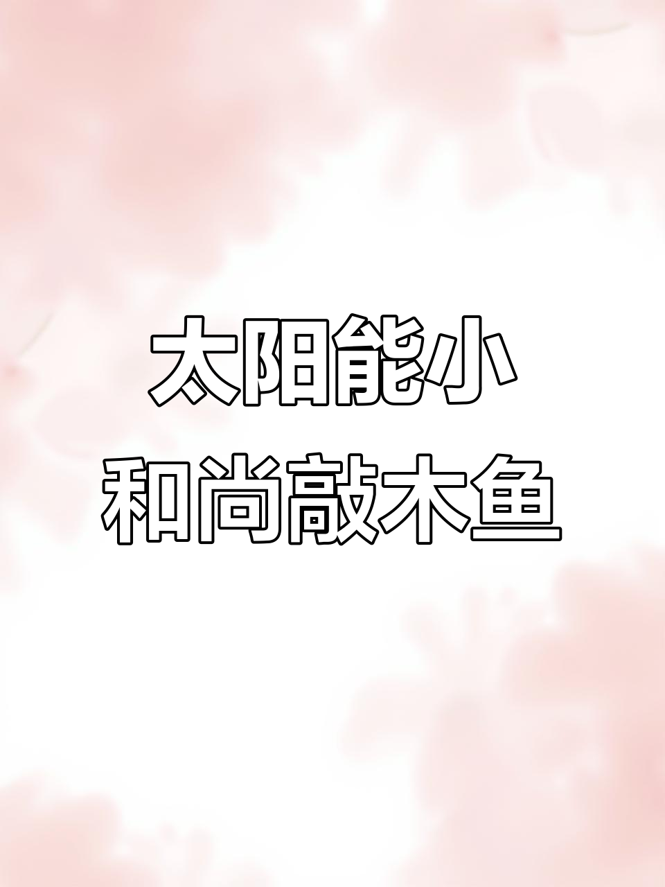 小和尚敲木鱼,太阳能驱动自动点头,车内摆放寓意吉祥