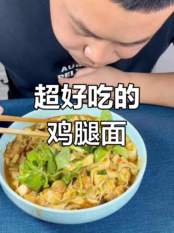 香浓鸡腿面,面条爱好者必试