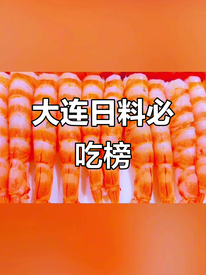 大连必试日料餐厅大揭秘,不容错过的美味榜单
