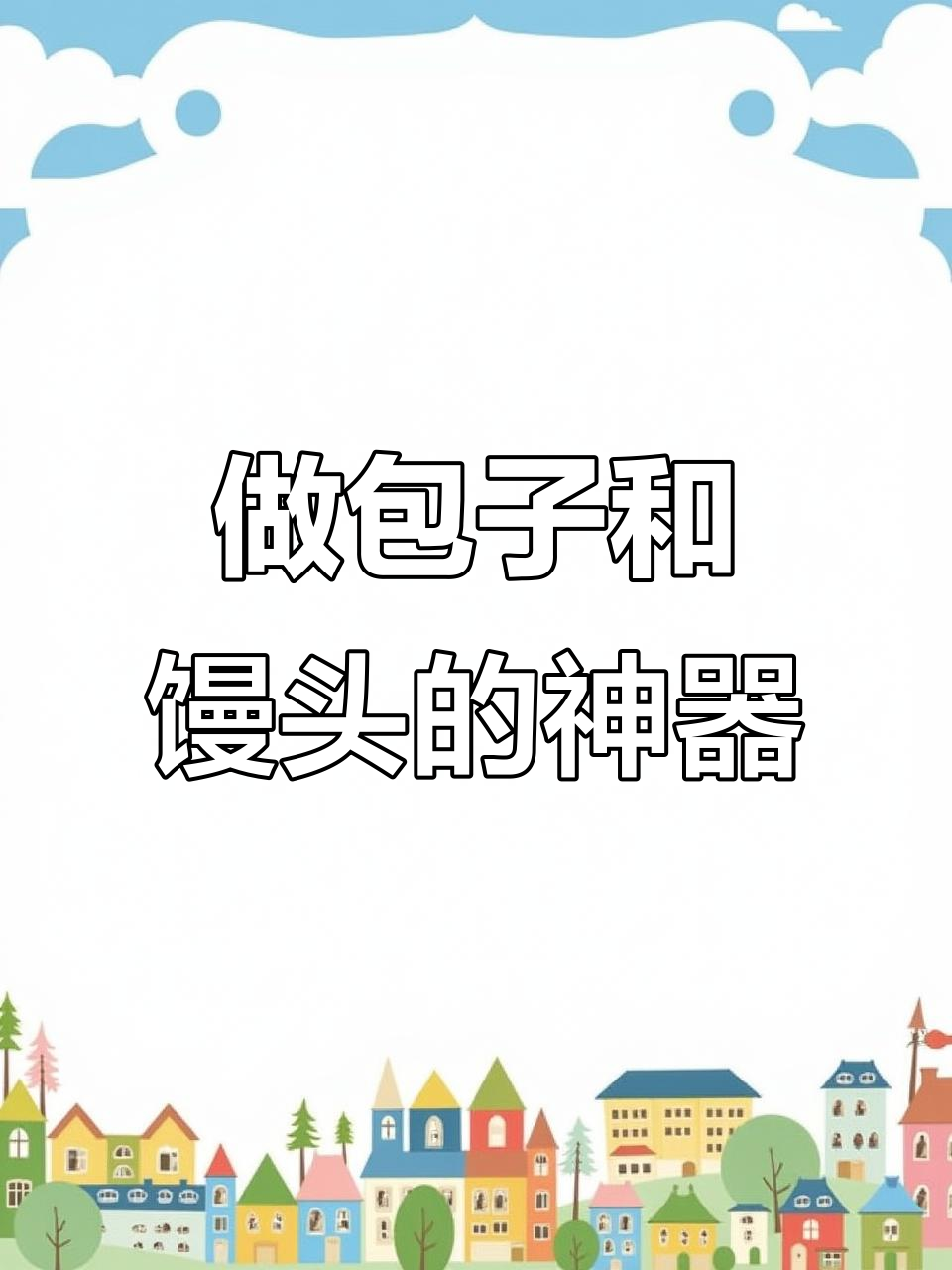 过年做包子馒头必备模具,轻松做出完美形状