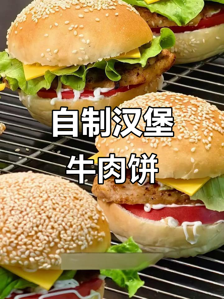 在家轻松做牛肉饼,简单又美味,西餐风味十足!