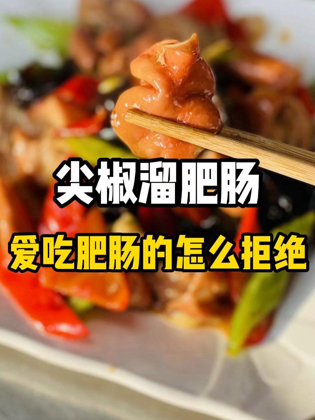 尖椒溜肥肠 就这样一份尖椒溜肥肠 谁能拒绝它 吃货日常 艾特你的饭搭子请你吃 抖音美食推荐