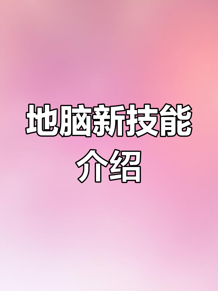 新门派地脑技能解析