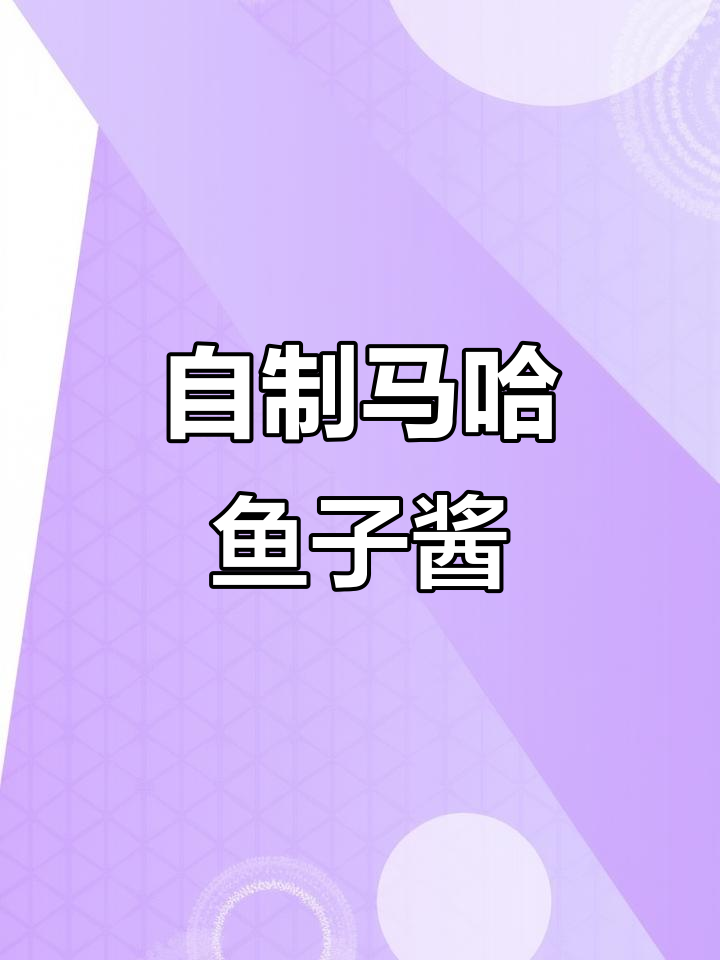抚远麻汉鱼子酱制作揭秘,新鲜食材成就美味