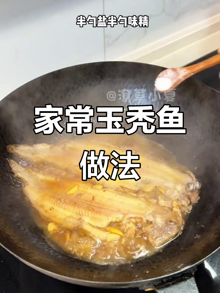 浙江沿海晚餐：玉秃鱼家常烧法，鲜嫩美味一学就会