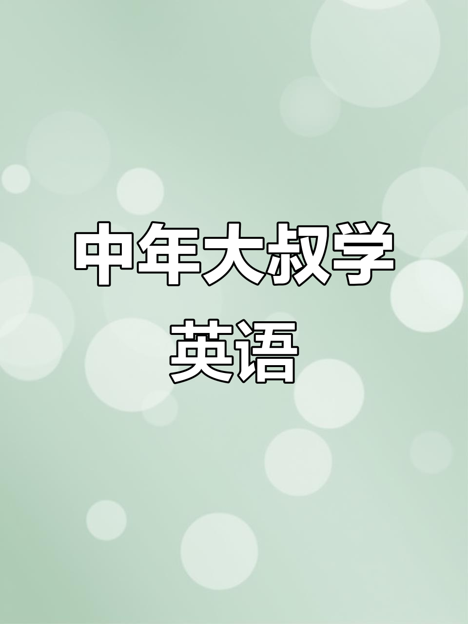 80后大叔挑战英语,糖果与甜食词汇大揭秘