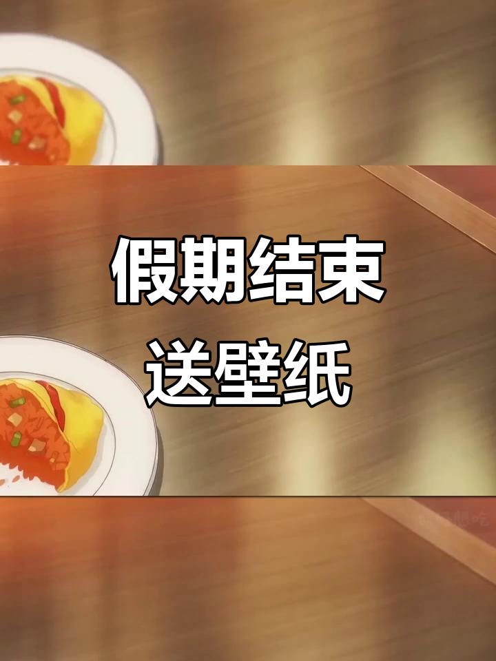 假期结束,送一张动态壁纸放松心情