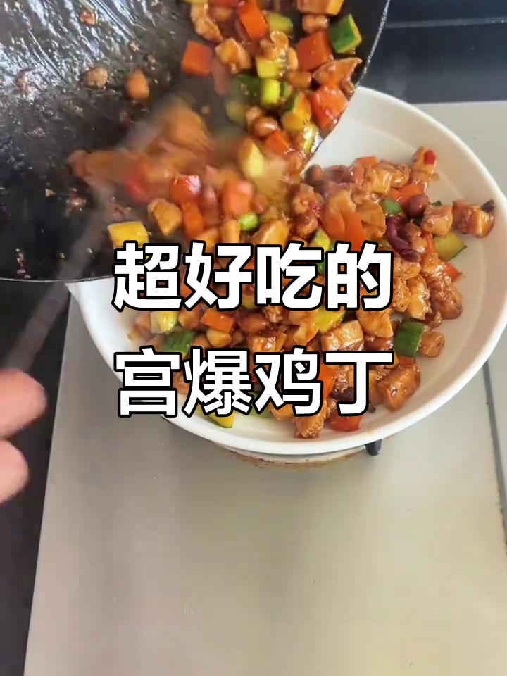 孩子们最爱的宫保鸡丁家常做法,简单又美味