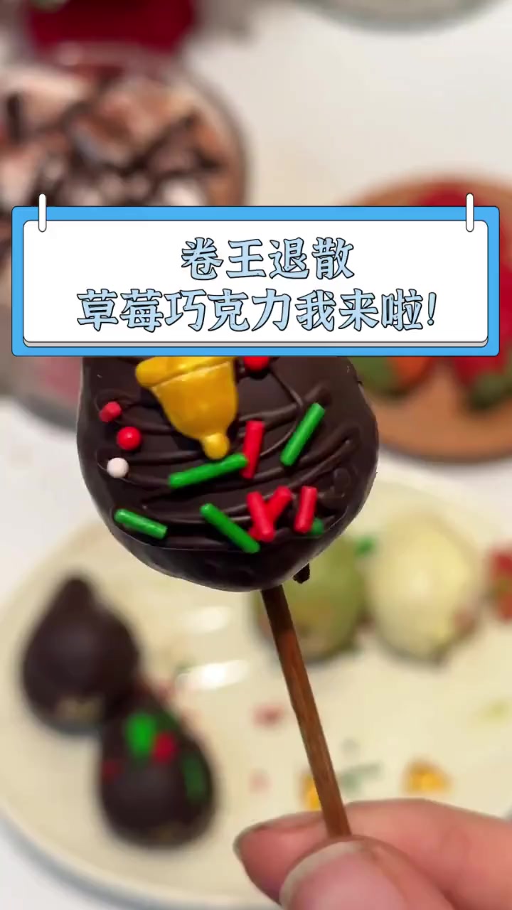 卷王退散,草莓巧克力我来啦!