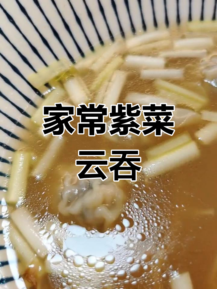 家庭版紫菜鲜虾云吞,17分钟搞定美味竹升面
