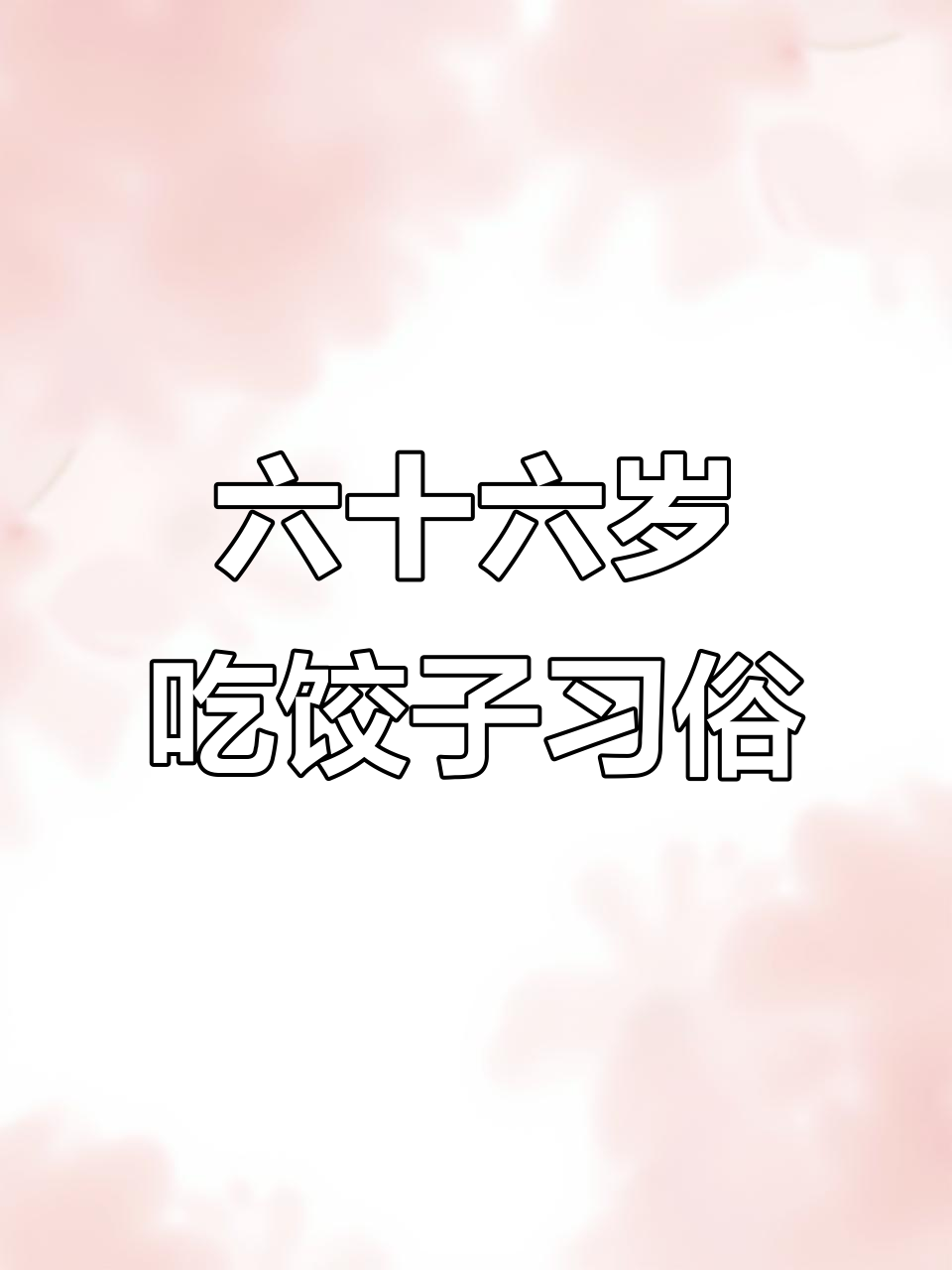 子女包六十六个饺子给父母,寓意长寿与孝心