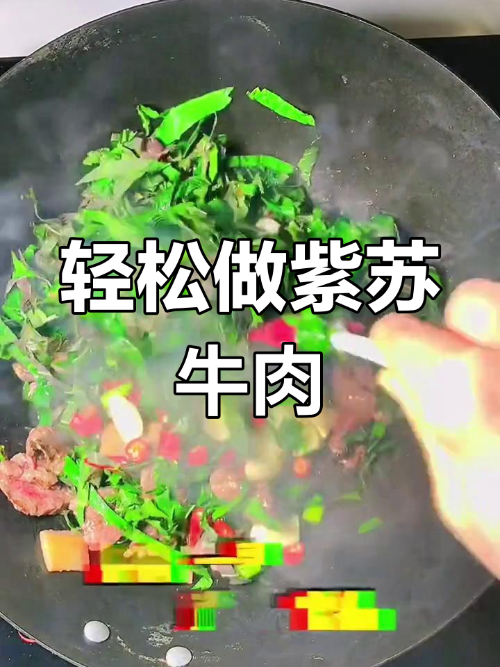 紫苏牛肉,懒人减脂必备