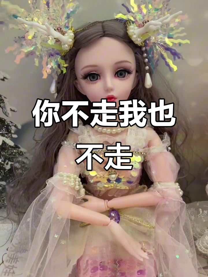 你莫走,我不走!美人鱼和芭比娃娃的奇妙对话