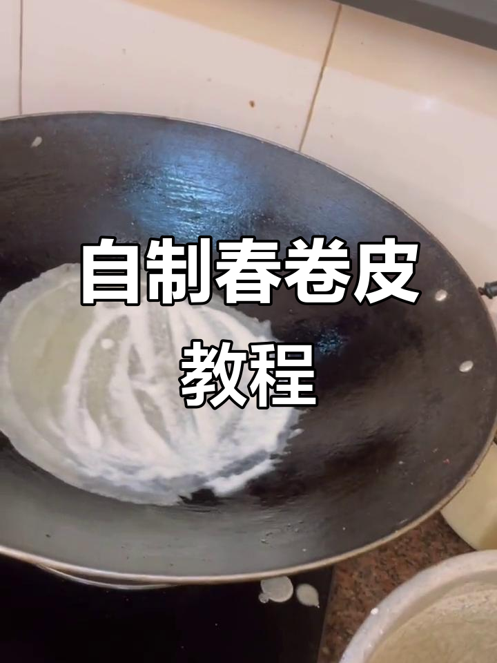 亲手做春卷皮,简单又美味!