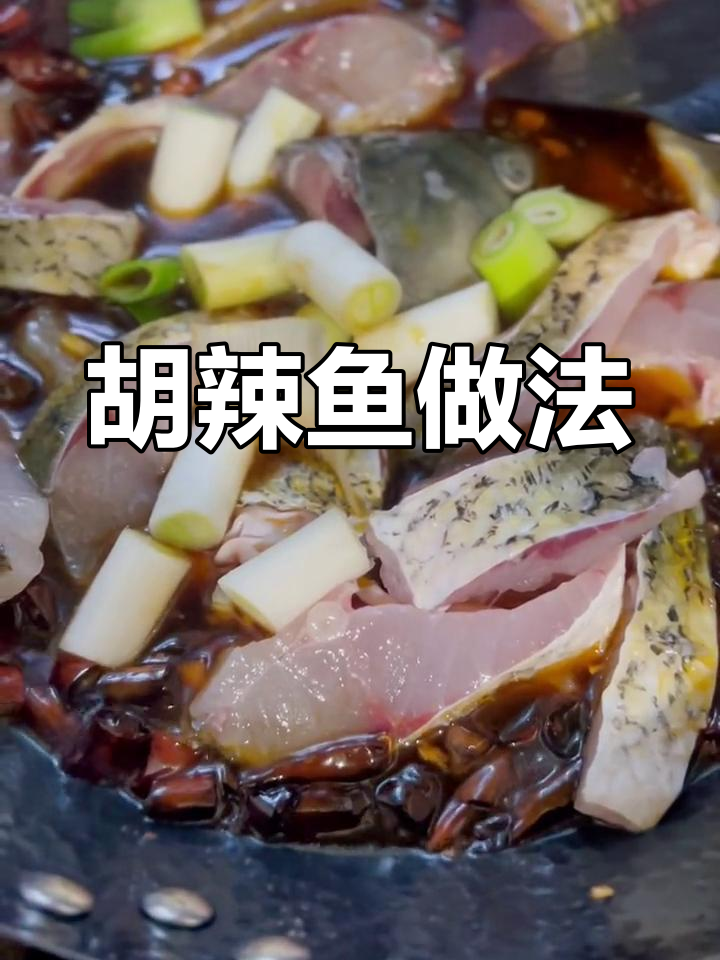 轻松做出美味胡辣鱼
