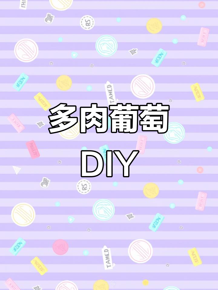 轻松复刻喜茶多肉葡萄,简单几步教你做!