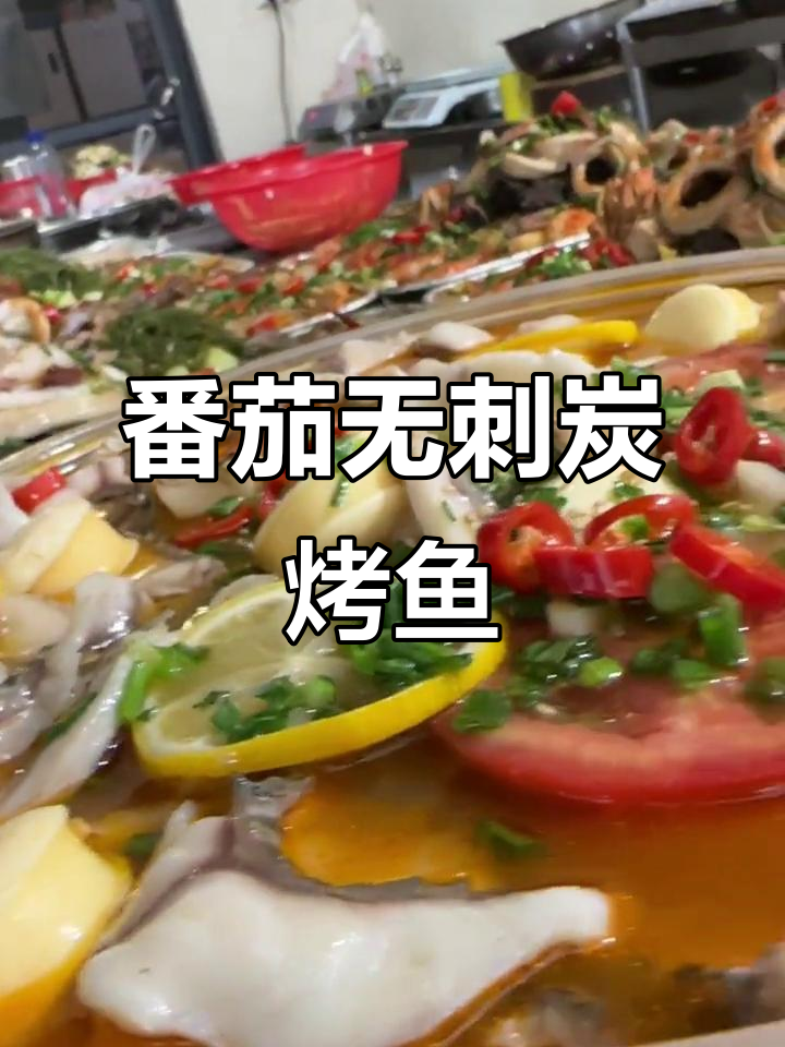 无刺炭烤鱼搭配番茄海鲜拼盘,经济又美味