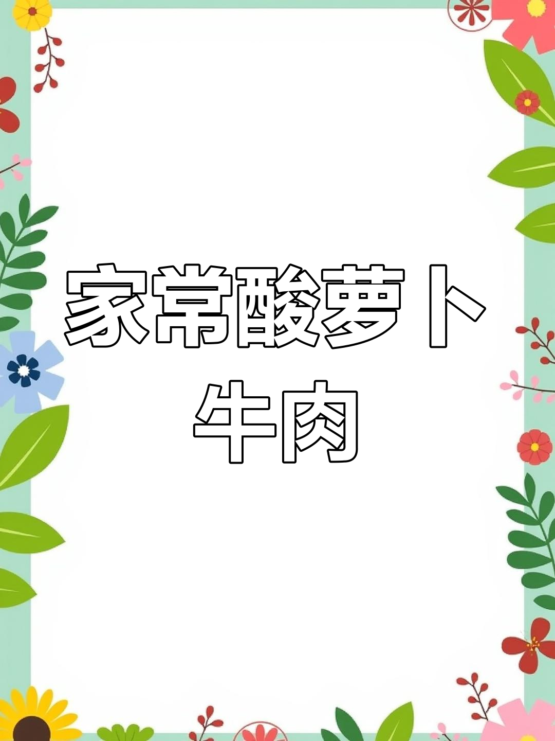 酸萝卜炒牛肉,家常下饭神器,挑食者勿试