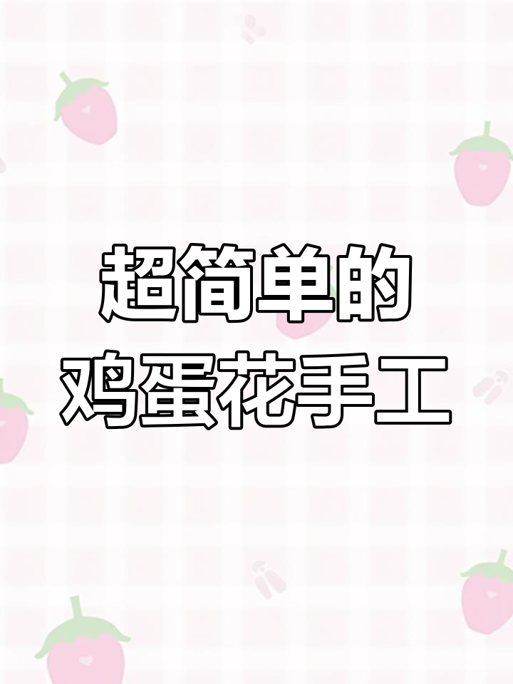 简单折纸做鸡蛋花,超有趣的手工体验
