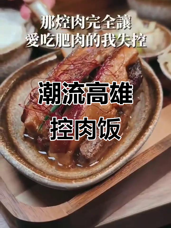 高雄最潮控肉饭,吃出时尚感!