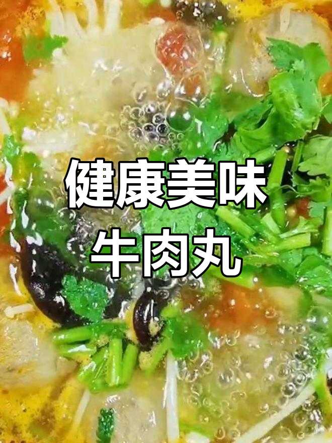 清爽木耳牛肉丸子汤