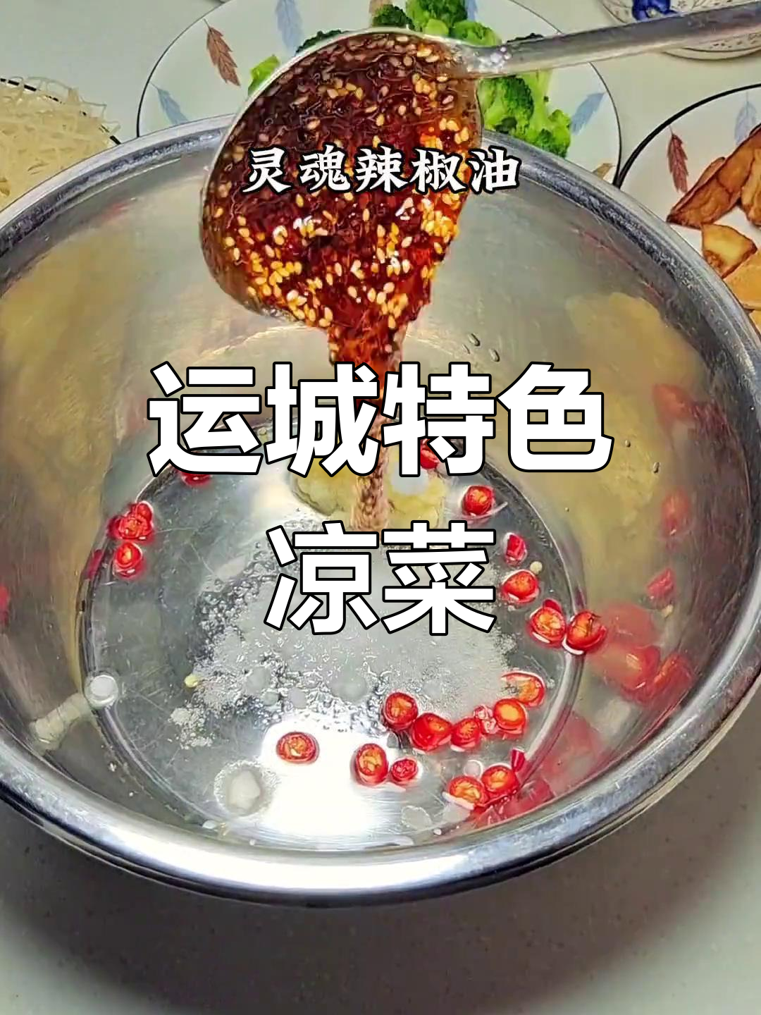 运城凉菜拼盘,独特美味你一定要尝