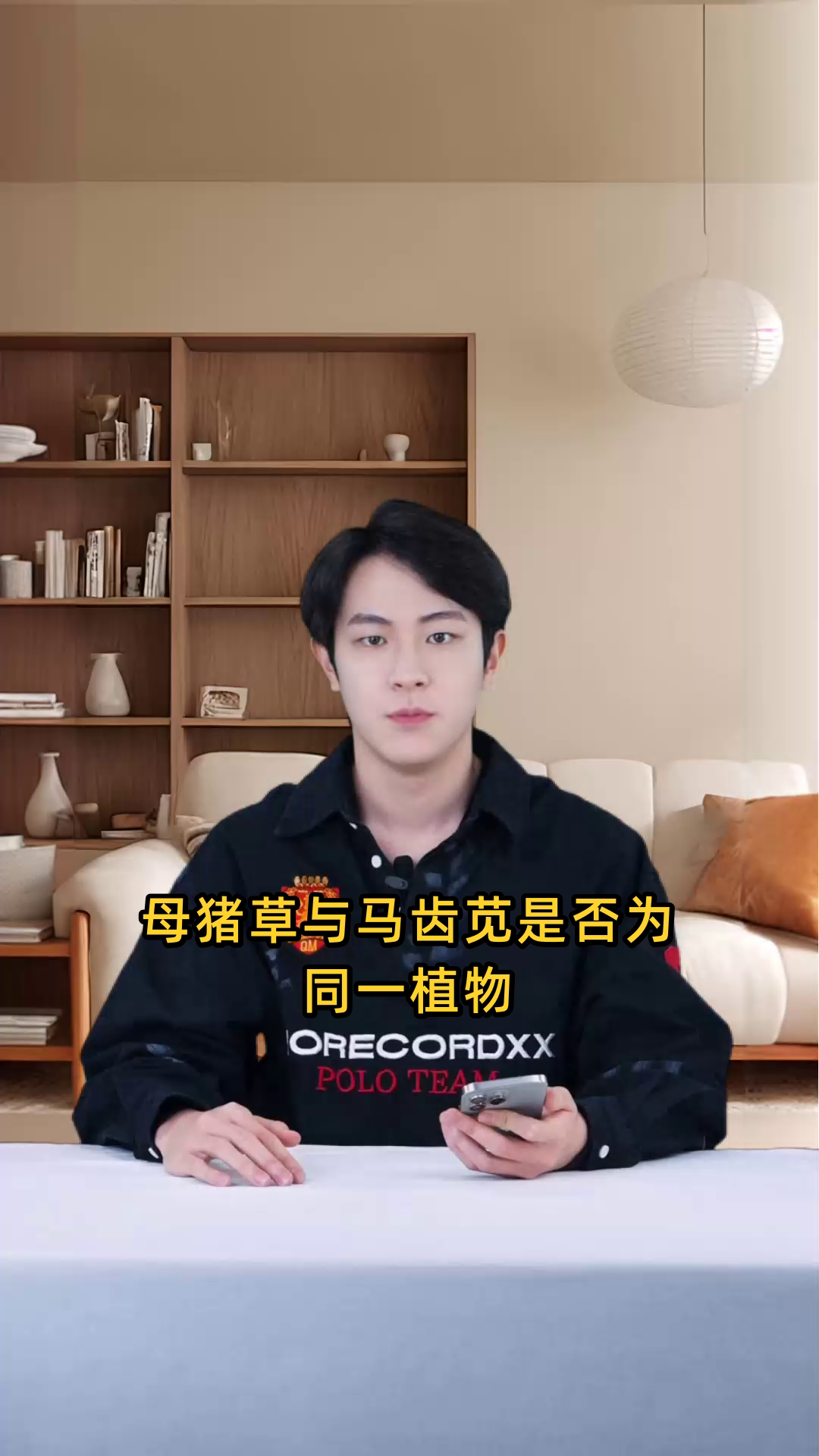 母猪草与马齿苋是否为同一植物，它们之间有何关联？