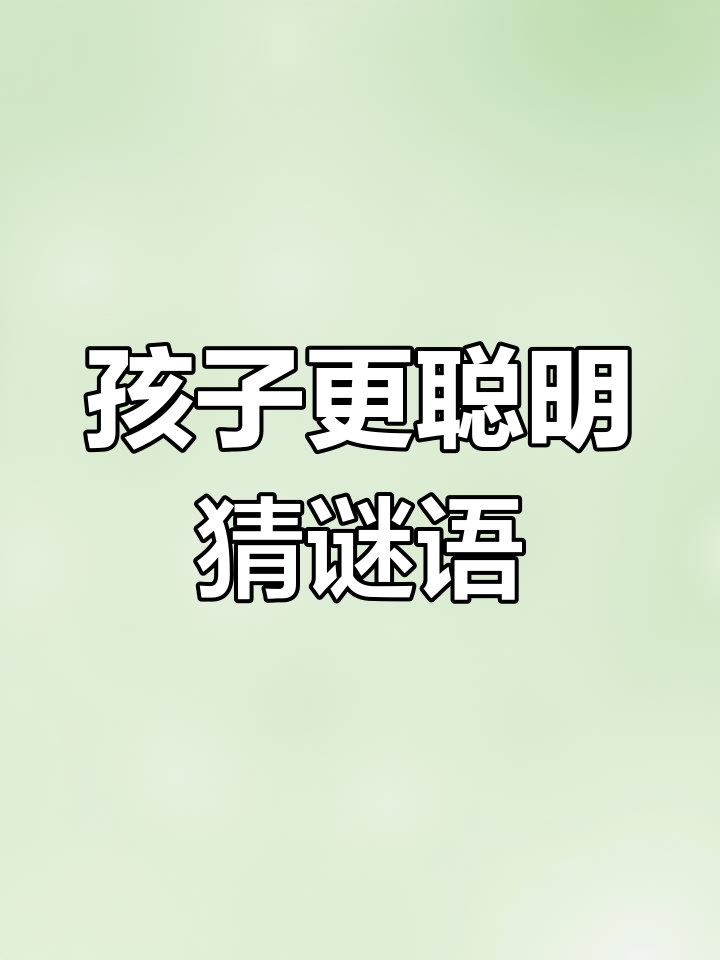 猜谜语,锻炼孩子大脑,狗儿吐舌头也能学知识
