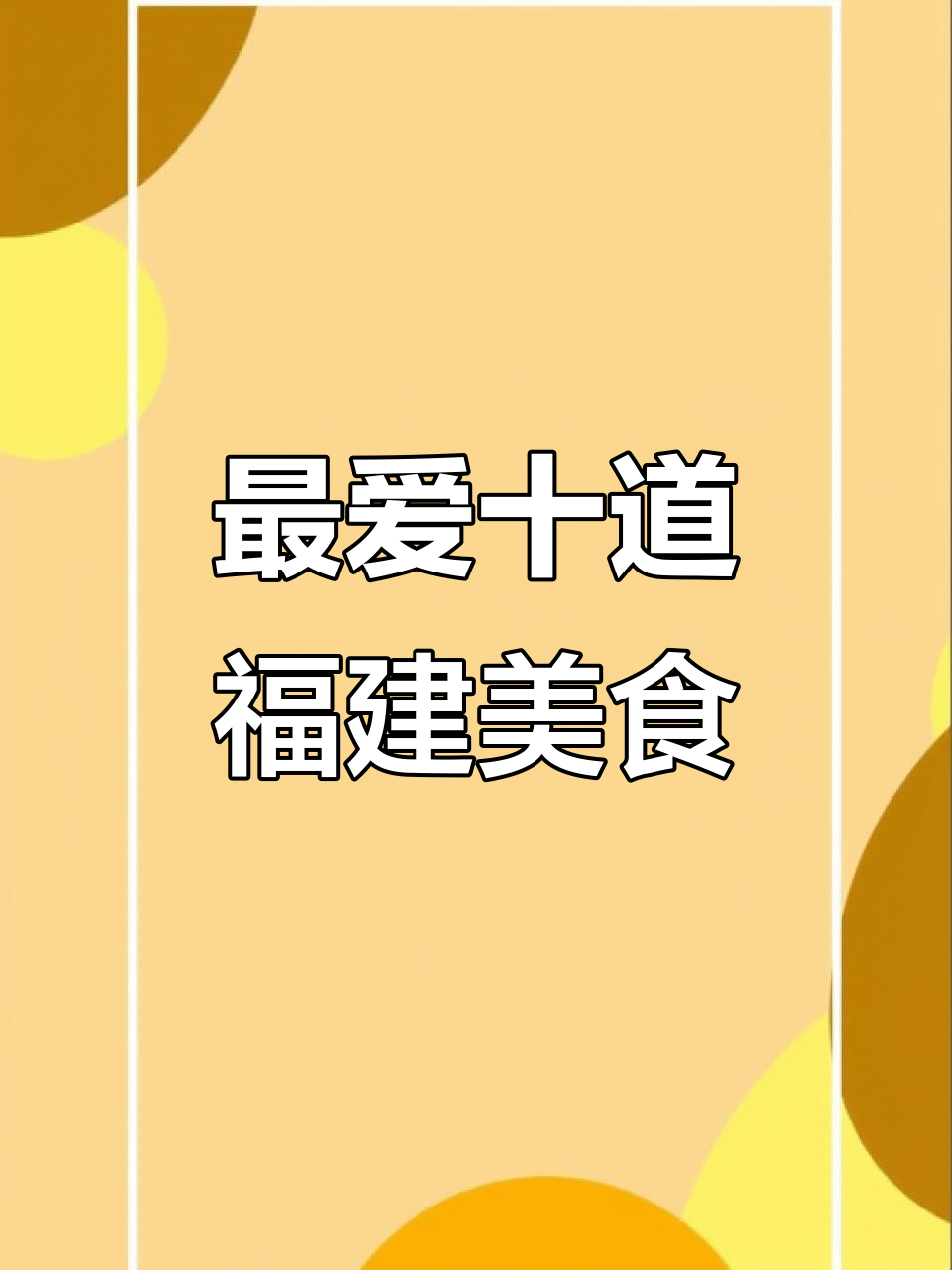 福建十大经典闽菜,姜母鸭最受欢迎!