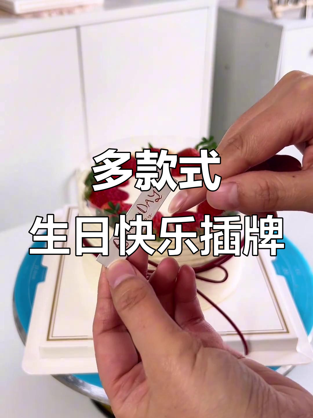 生日蛋糕装饰必备!这些插牌既百搭又可弯曲,超实用