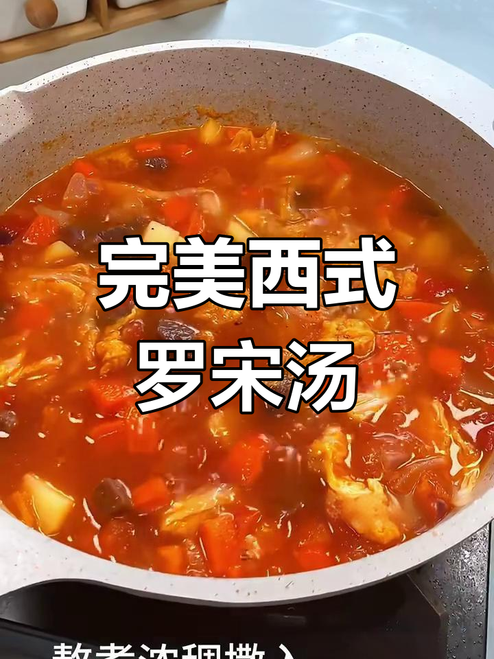 西餐大厨教你做正宗罗宋汤,味道超赞!