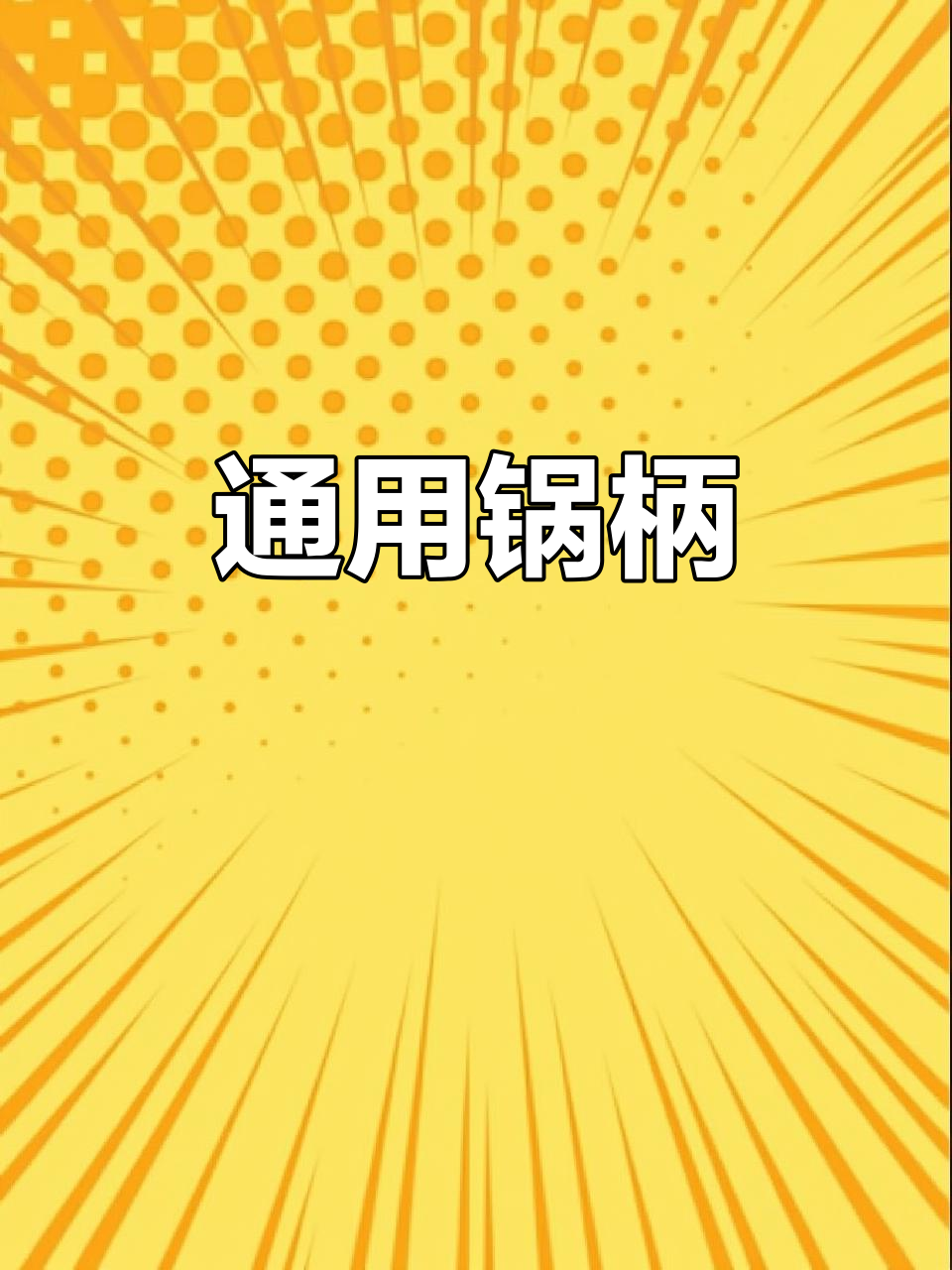 通用防烫锅柄,适用于各种炒锅、马勺配件