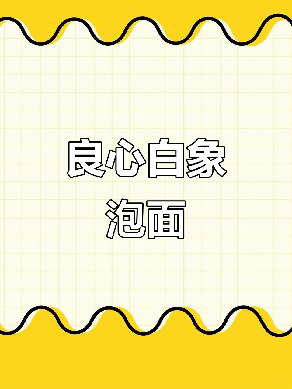 白象泡面,便宜又好吃!麻辣香锅、老母鸡汤样样有