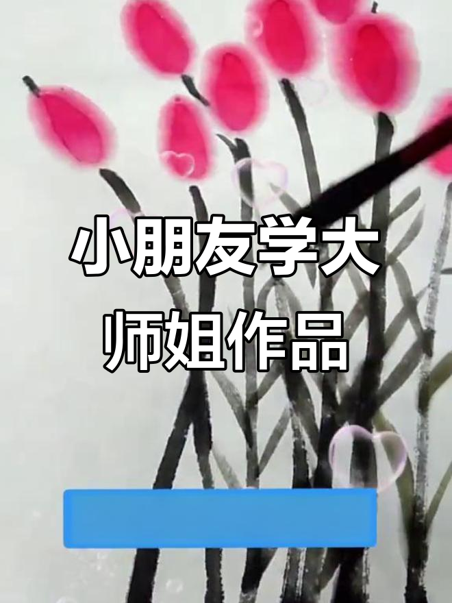 儿童水墨国画:简单狗尾糖与叶子的完美结合