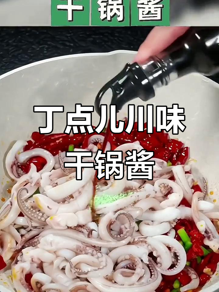 干锅酱麻辣香锅,鱿鱼须一吃上瘾!