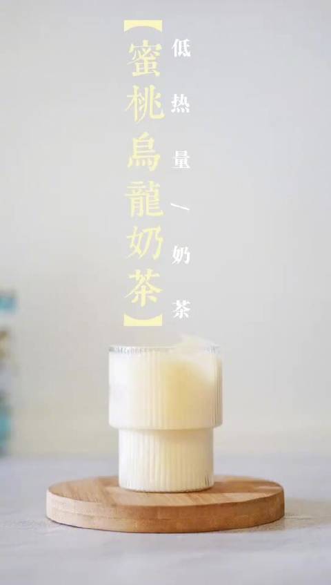下午茶「蜜桃乌龙奶茶」做法简单,蜜桃乌龙茶+纯牛奶即可,喜欢甜味可以自己加~ 厨艺教程