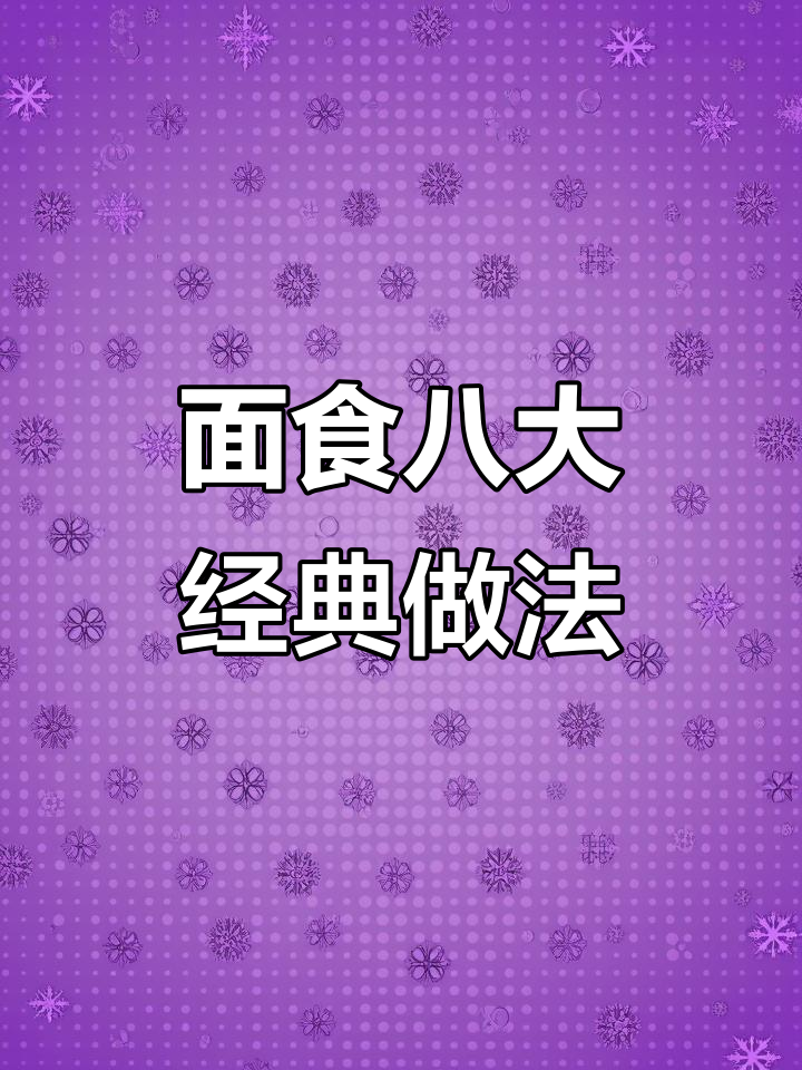 八种超好吃面食做法，最后一款价值百万，早餐必备！