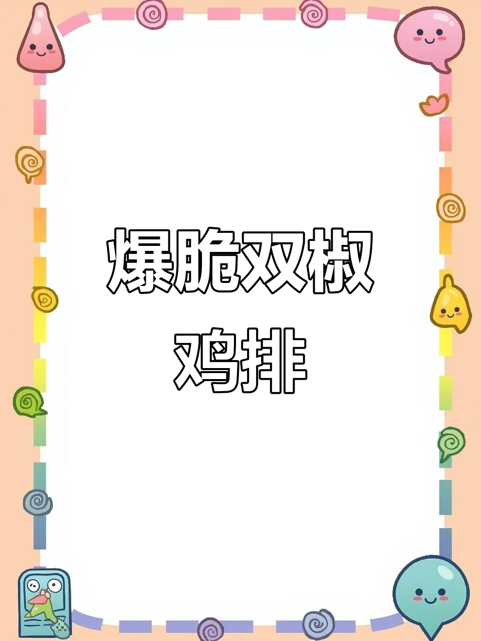 双椒爆料鸡排新品,脆嫩搭配灵魂酱汁!