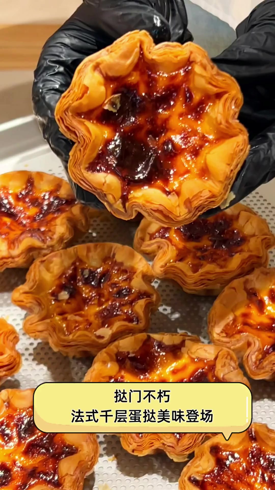 挞门不朽,法式千层蛋挞美味登场